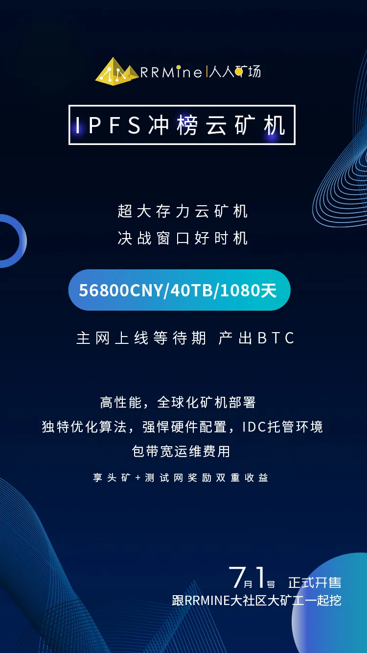 新品登场丨7月1日,RRMine IPFS冲榜云算力&云矿机,全球发售