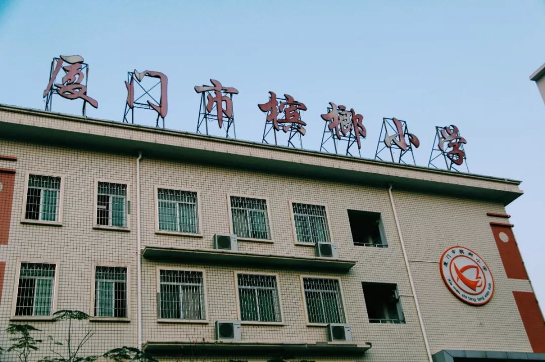 槟榔小学