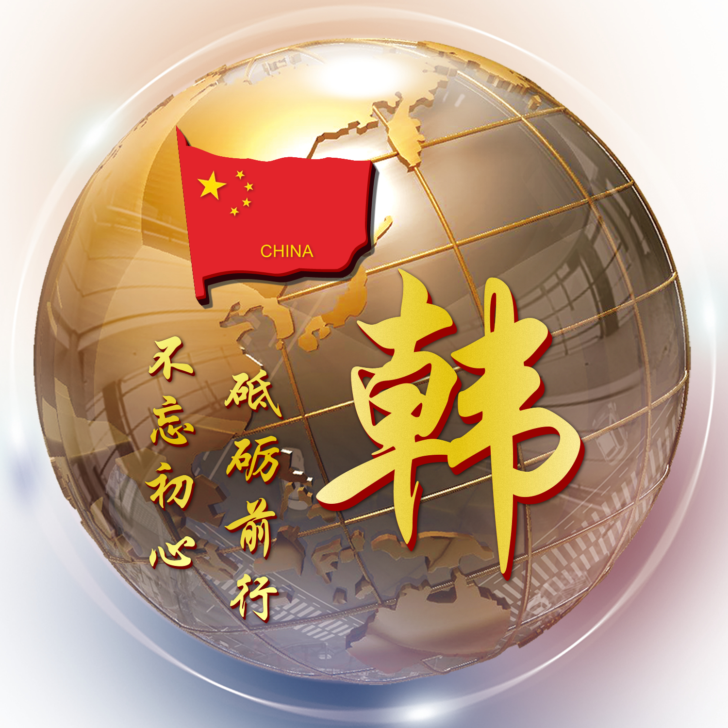 第1001期姓氏头像 3d金属地球立体造型设计 正能量励志名言语录