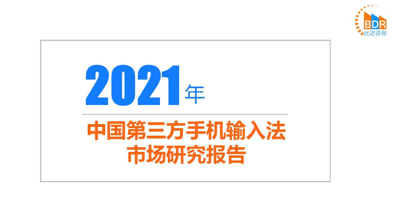 2021手机输入法报告出炉，讯飞输入法语音“活力”最强