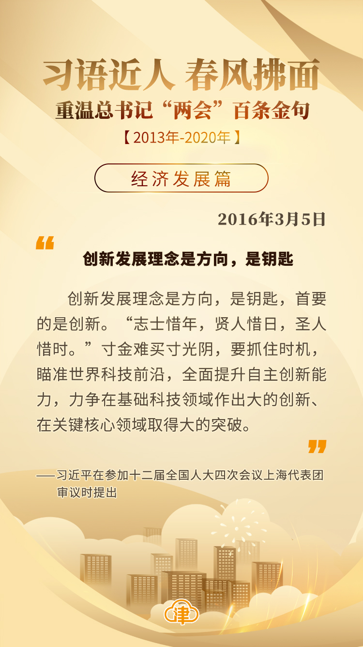 习语近人 春风拂面 重温总书记“两会”百条金句「经济发展」