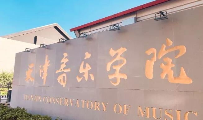 2022音乐艺考 全国重点音乐学院2021年高考文化录取分数线