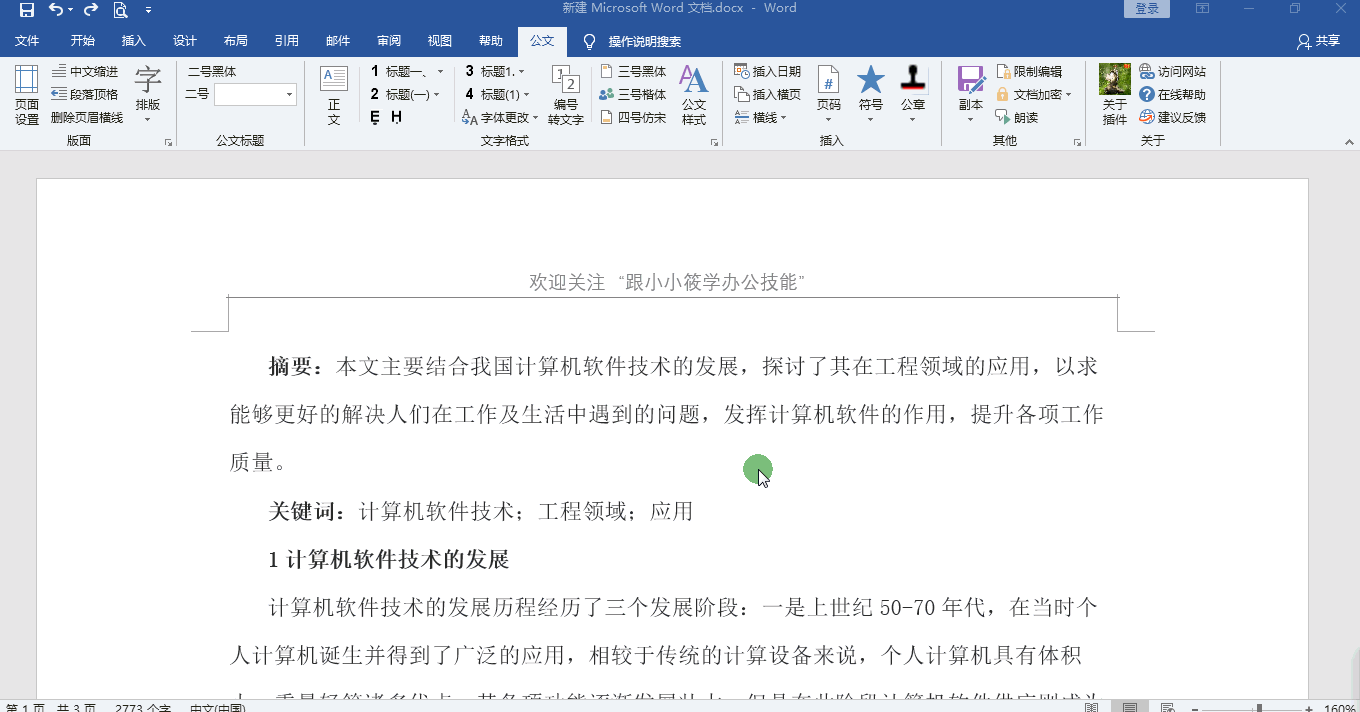 有了这个Word插件，3分钟帮你完成50000万字的文档格式排版！