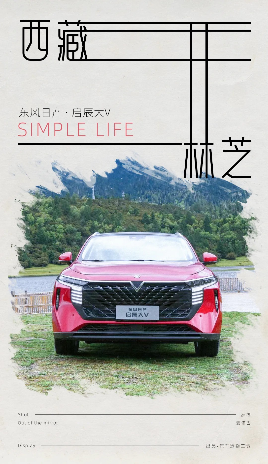 启辰大V：在理想与现实之间越野