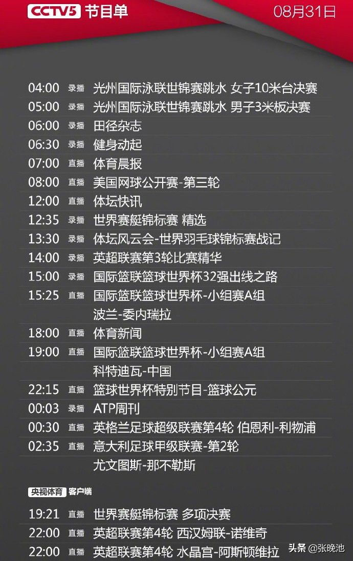 今日央视节目单 CCTV5直播中国男篮VS科特迪瓦+英超+意甲+美网