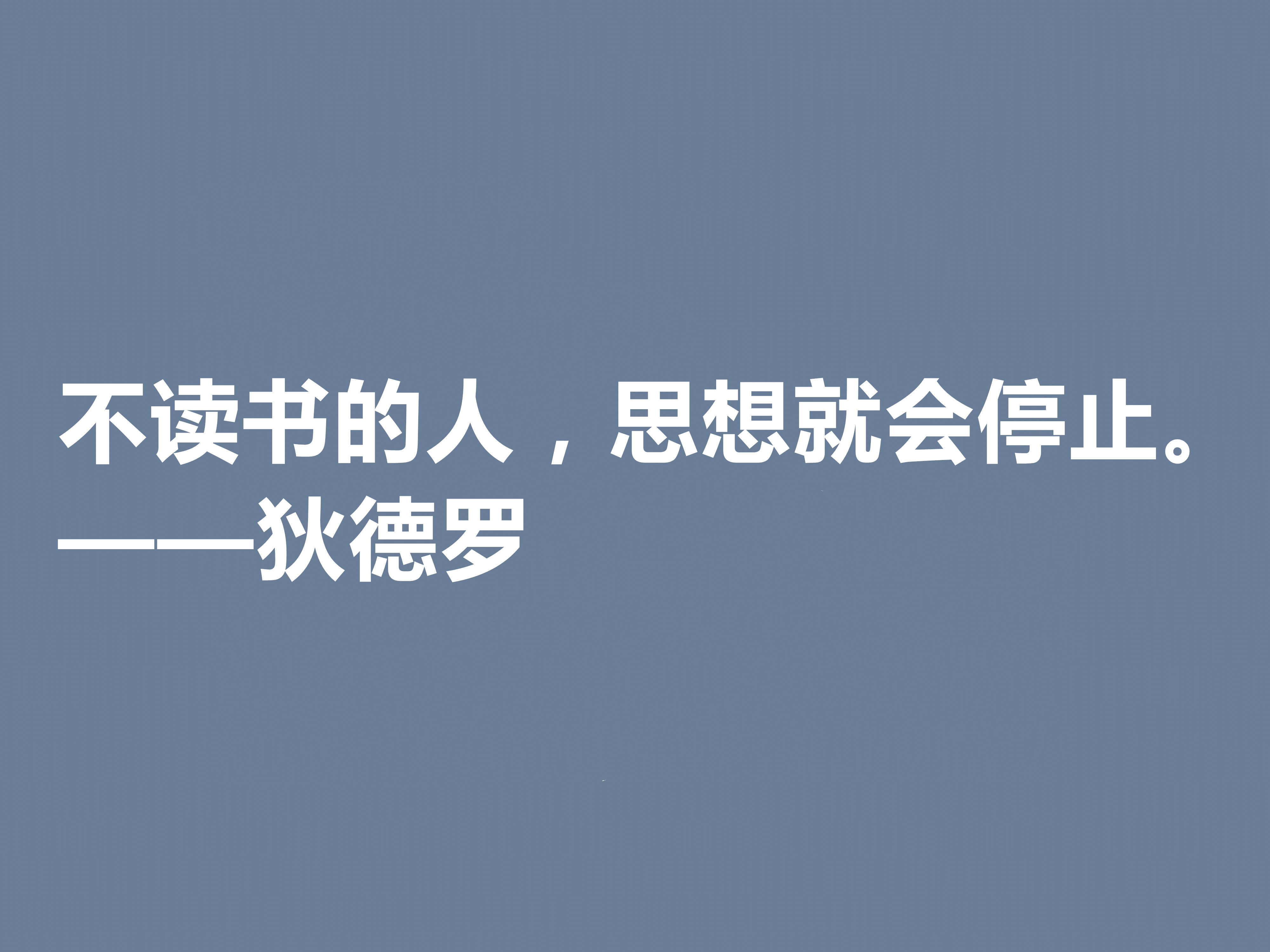 他是法国思想家，狄德罗十句格言，精神力量雄厚，又暗含人生真理