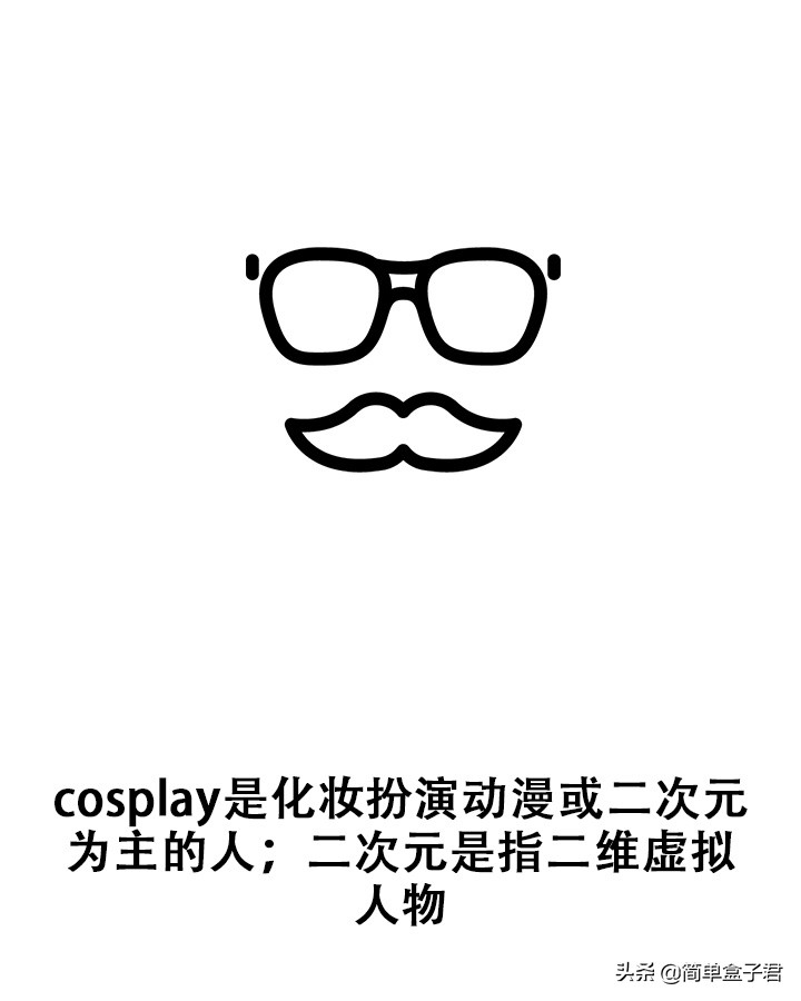 简单认识cosplay，最美丽二次元吗？