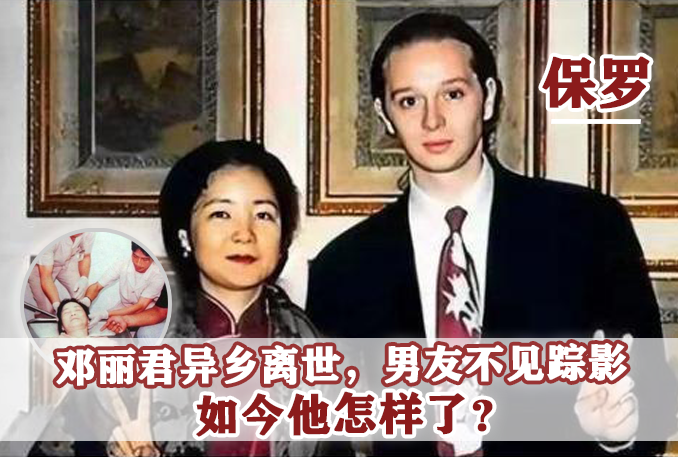 邓丽君法国小男友保罗：没钱没势15岁年龄差，为何会得女神青睐？