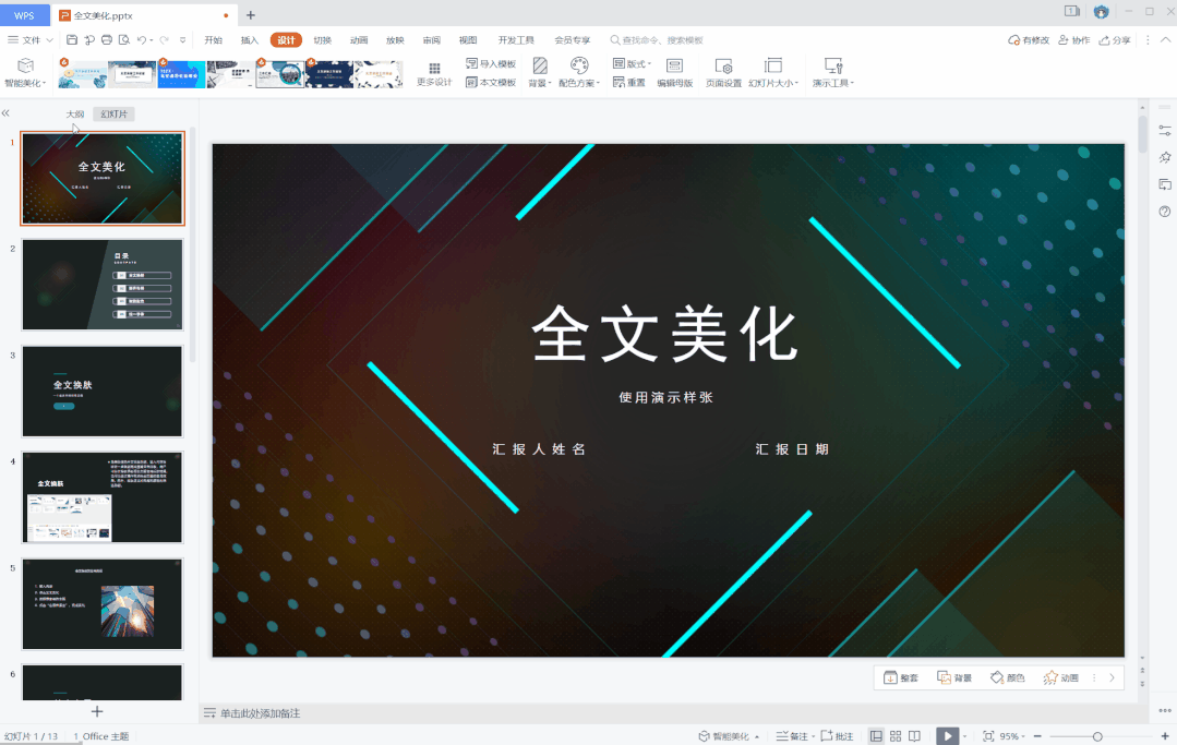 如何高效制作精美PPT？WPS有份不错的答案