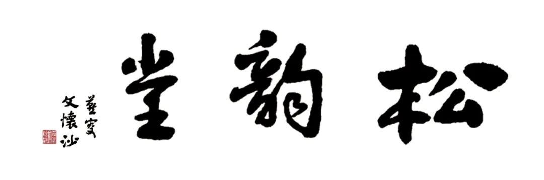 “松韵堂”堂号缘起
