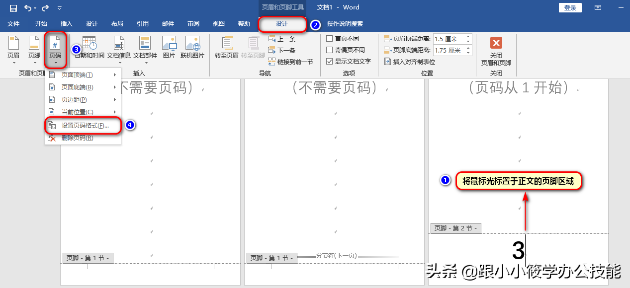 Word文档如何从任意页开始设置页码？这是一篇即学即用的教程