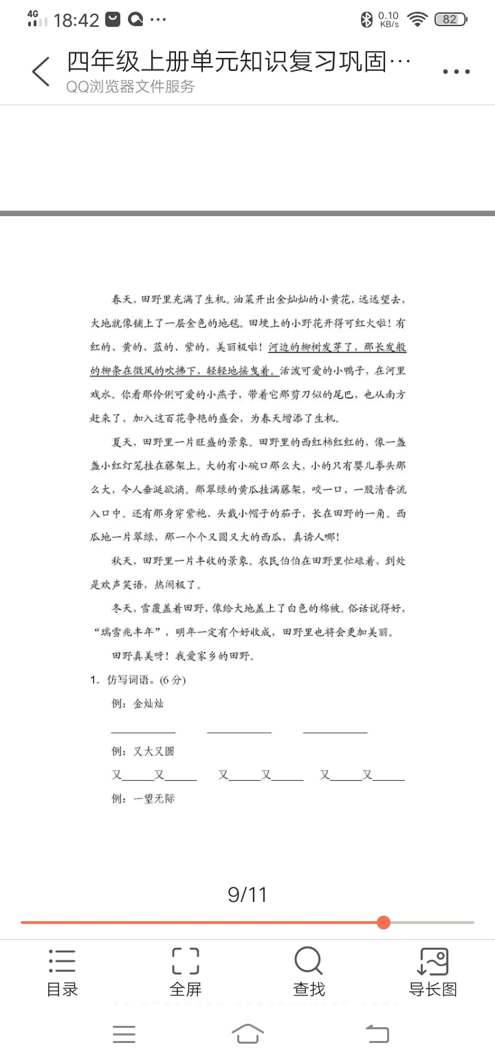 四年级上册语文单元知识巩固——第一单元
