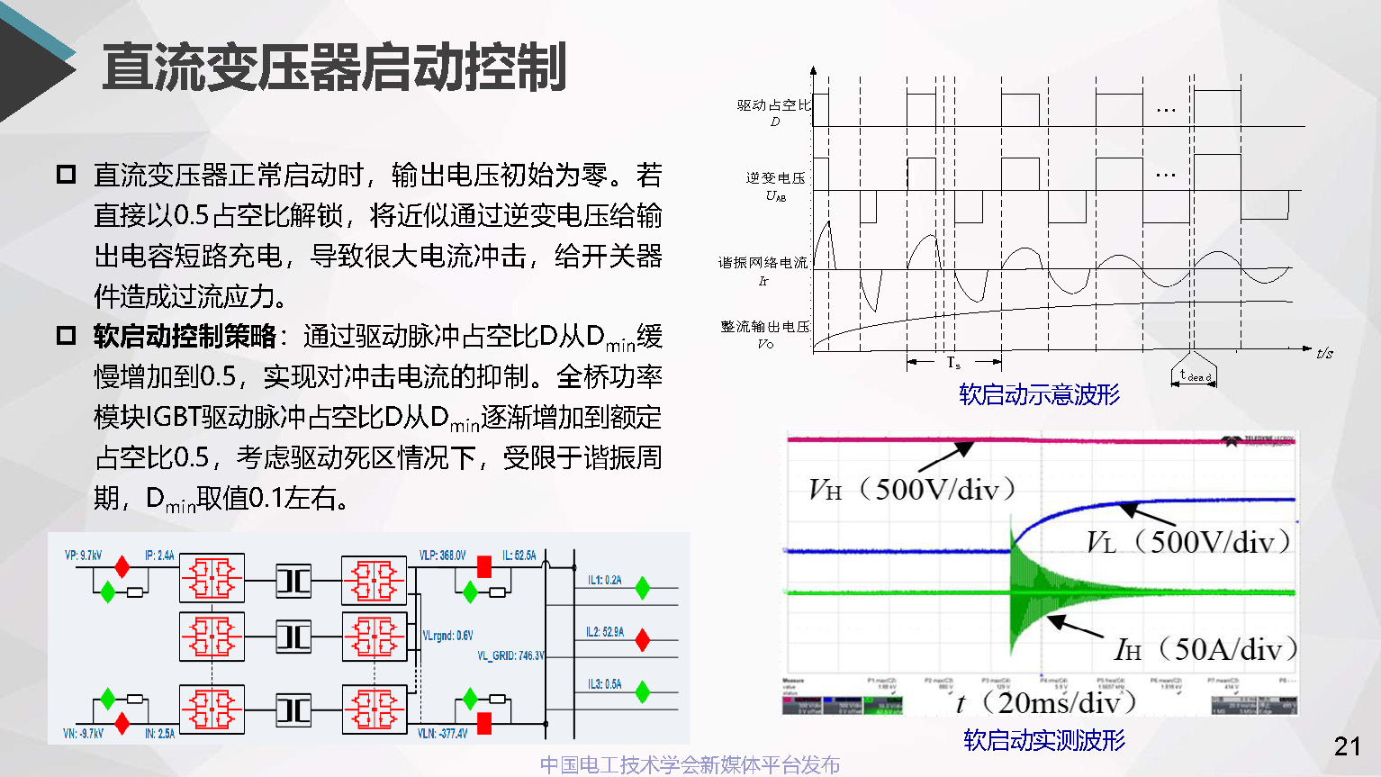 浙江电科院许烽博士：中低压直流配用电系统及其直流变压器的应用