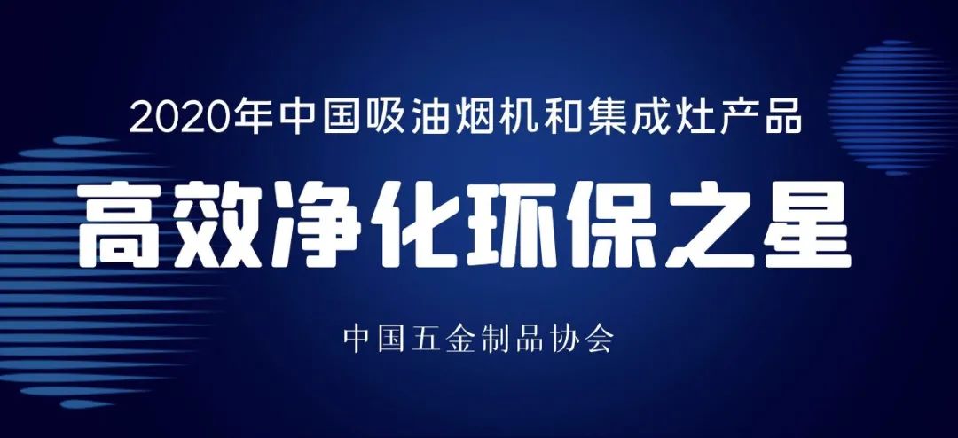 2021年中国吸油烟机及集成灶“高效净化环保之星”产品名单公布