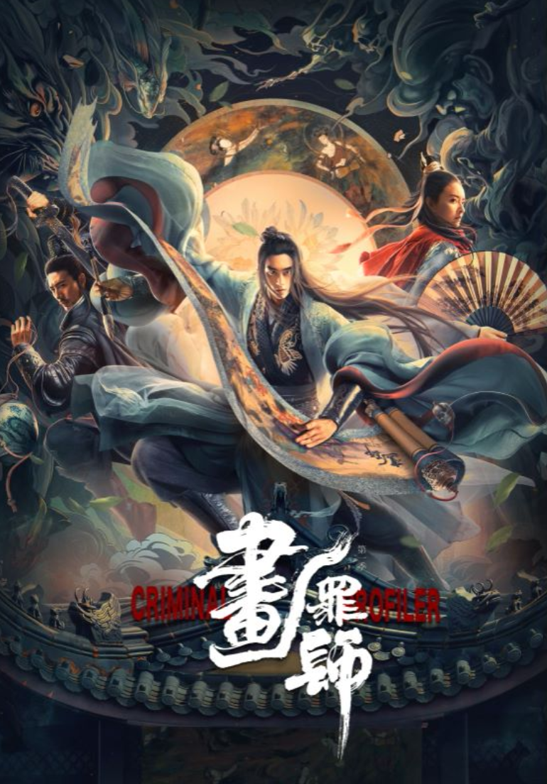 高能力悬疑剧来了！《画罪师》揭露了古代犯罪方面的书法家的生活，画师也可以通缉犯人。
