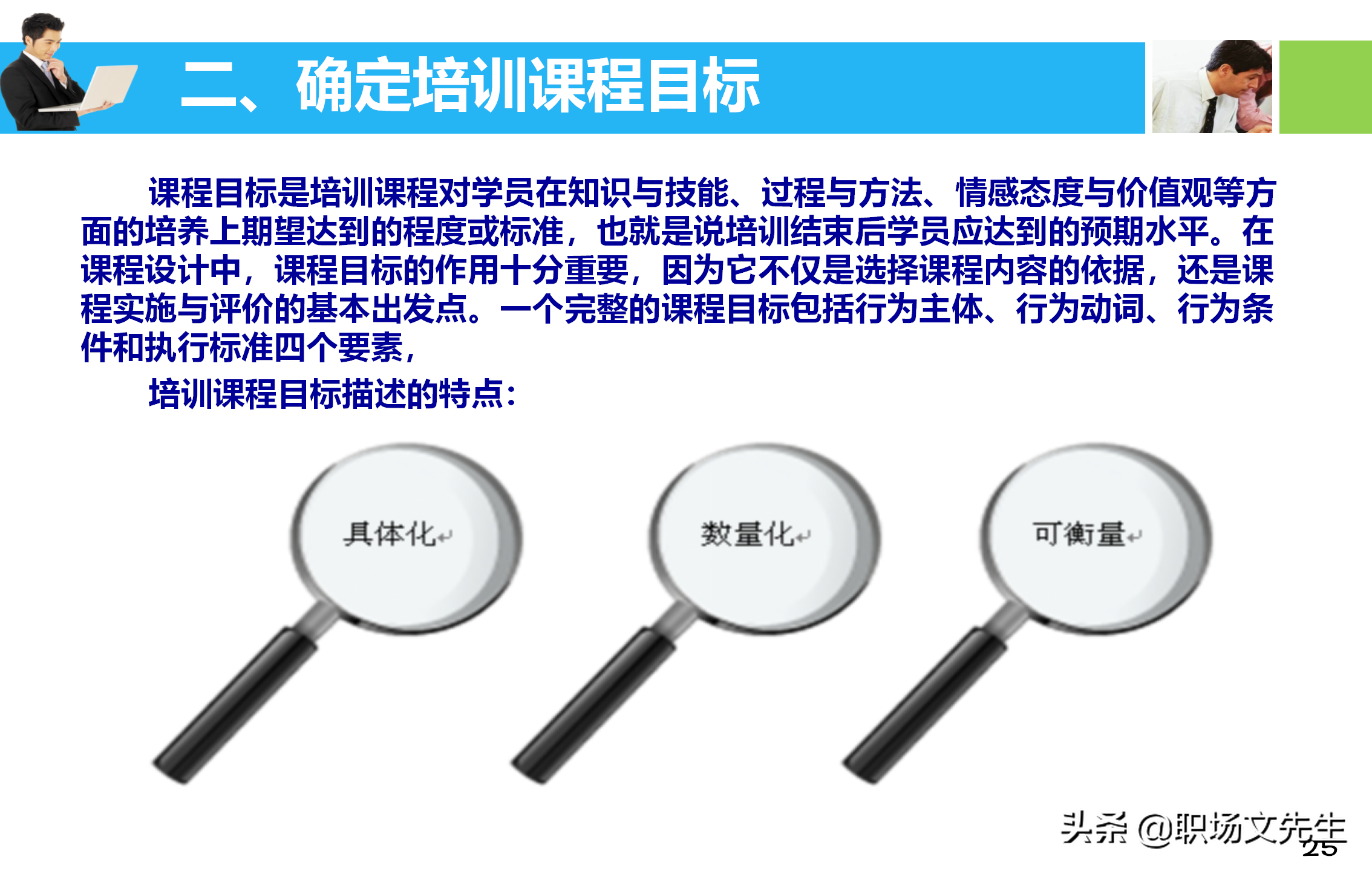 培训师应具备培训课程的设计与讲授技能，55页培训课程开发与设计