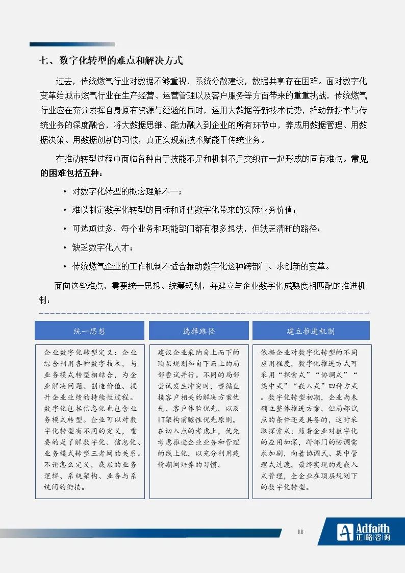 正略咨询：燃气企业的数字化转型分析｜蓝皮书