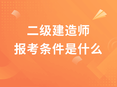 二级建造师执业资格考试报考条件