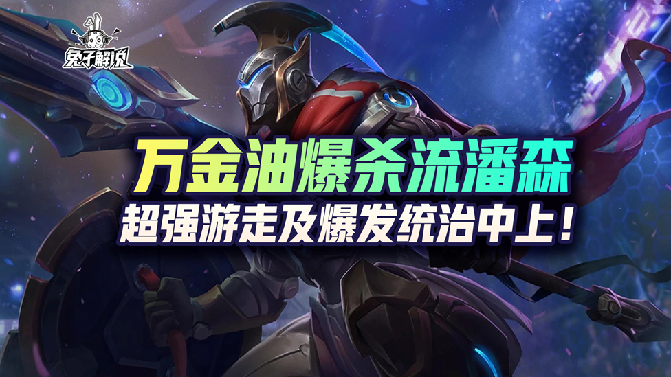 lol手游爆杀流潘森轻松统治中上两路