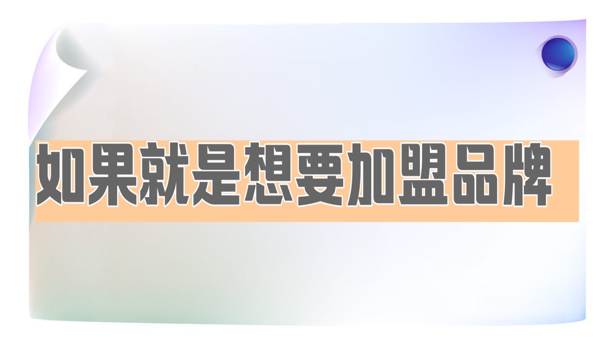 绘本馆创业｜开设绘本馆需不需要加盟品牌连锁店？