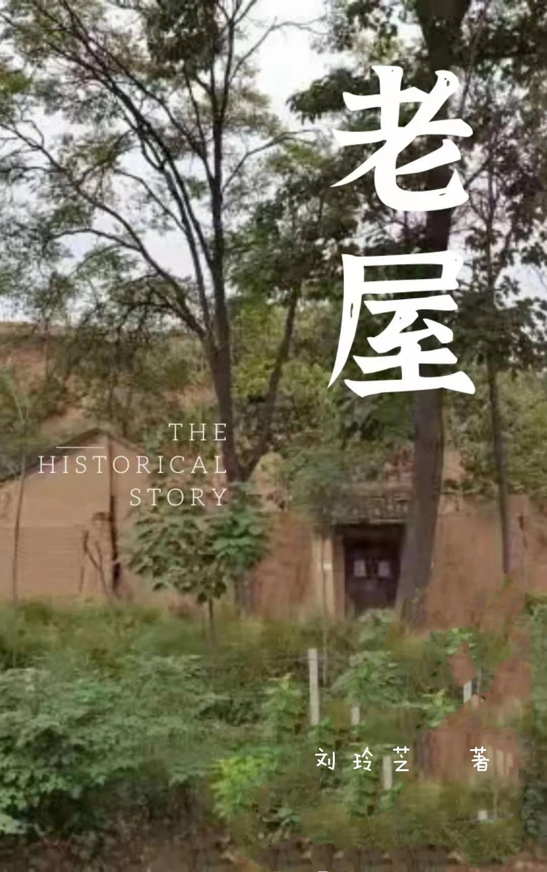 原创长篇小说《老屋》第一章