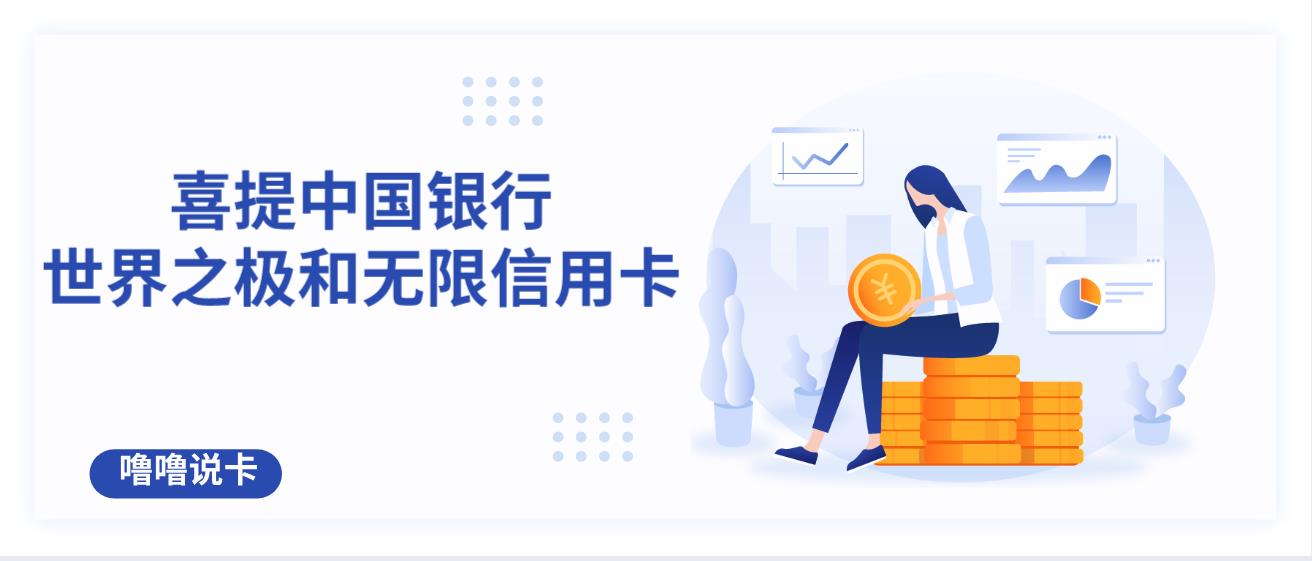 喜提中行世界之极和无限信用卡，额度15万