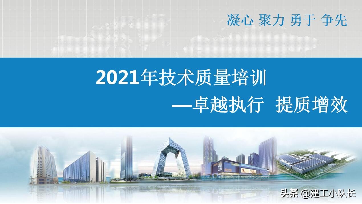 国企2021年施工技术质量培训，工程实体质量精细化管控（上）