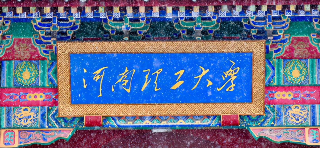 凭借省内唯一的A类学科，河南理工大学会是下一所“双一流”么？