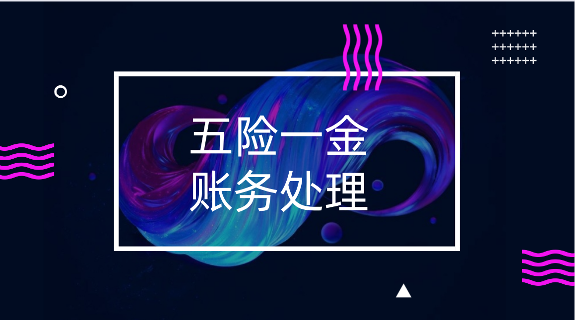 五险一金的账务处理该怎么做？资深老会计给出完美答案！拿来分享