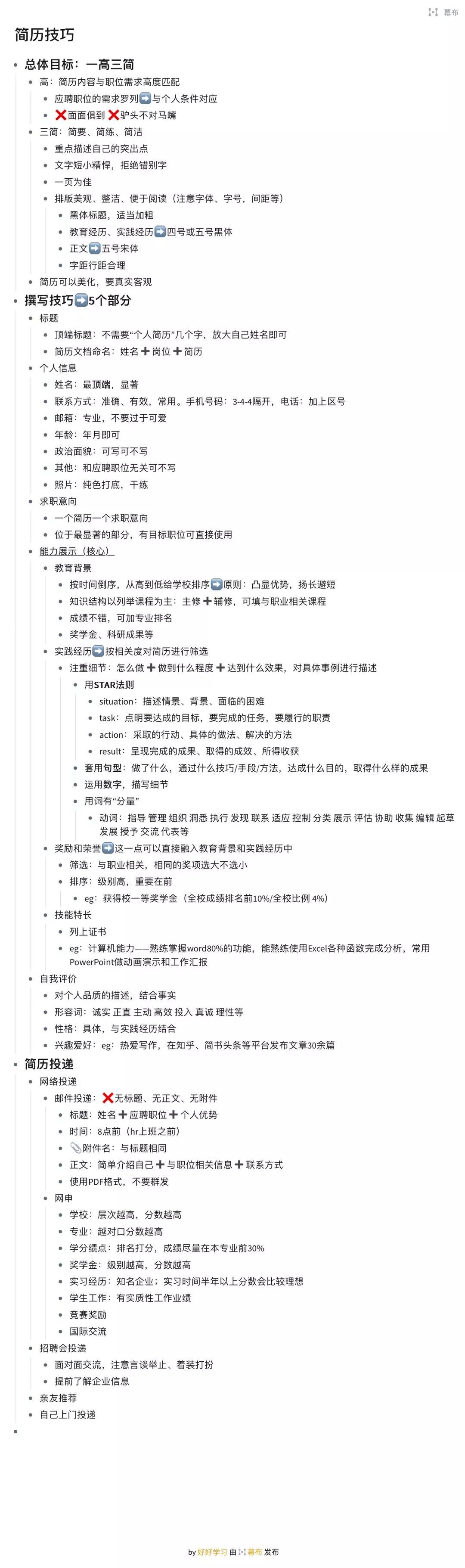 如何做简历 大学生（大学生求职必备简历技巧）