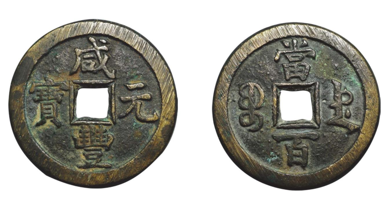 咸丰中的大钱，咸丰元宝中都有哪些铜钱，你知道吗？