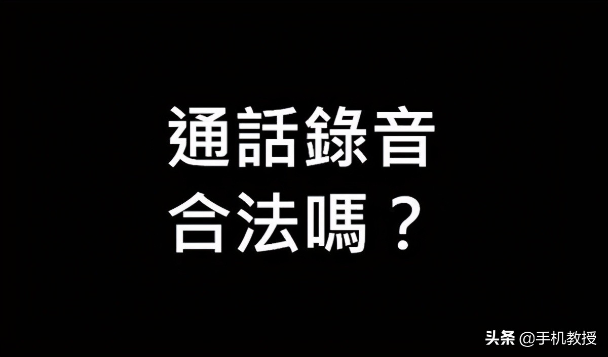 如何看待苹果没有通话录音功能？网友：我可以不用，但你不能没有