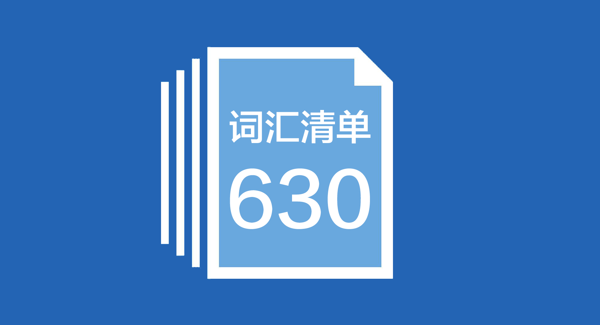 大学英语六级词汇（提分利器）