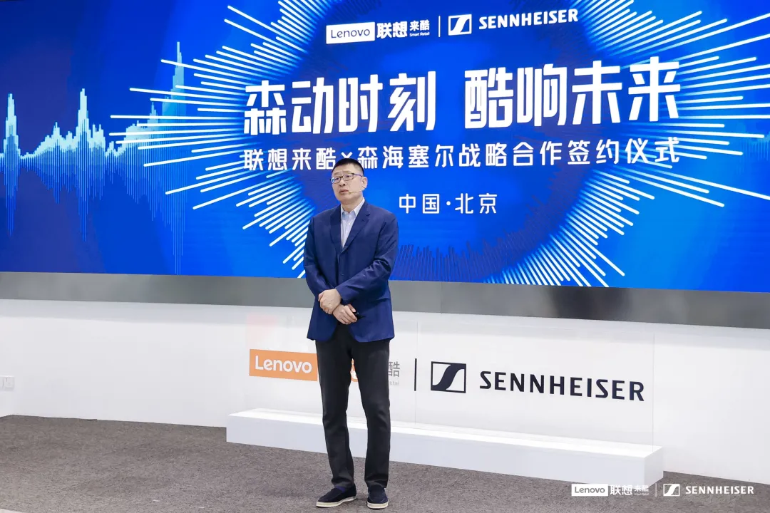 森动时刻 酷响未来:来酷&森海塞尔达成战略合作