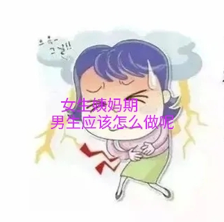 女朋友来大姨妈了怎么办？暖男必备的锦囊妙计