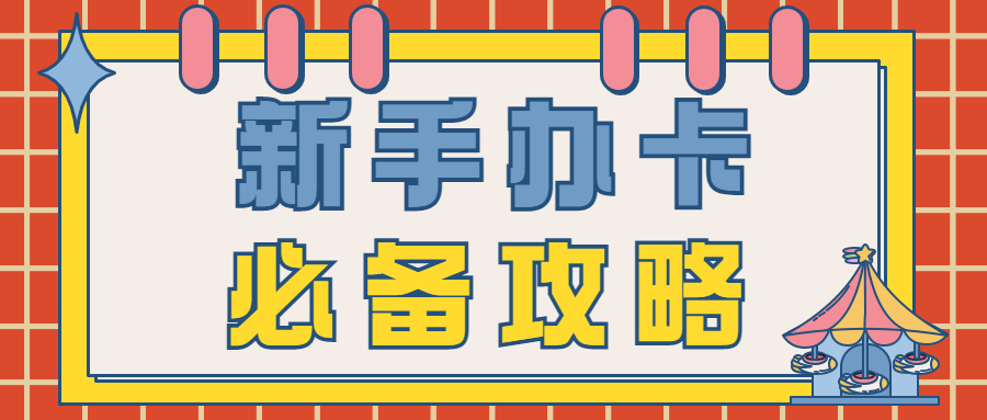 小白办卡最强攻略：3个技巧成功申请大额信用卡