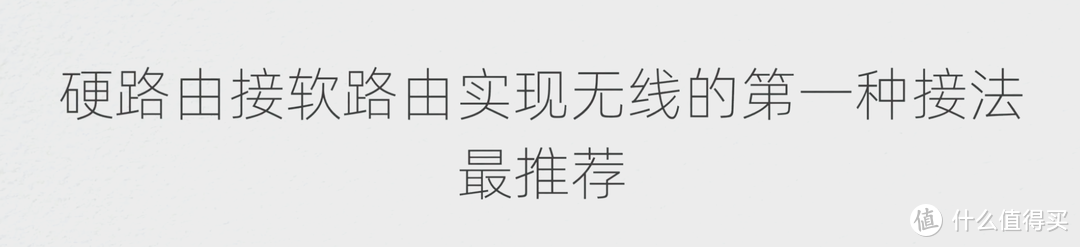 你接对了吗？软路由接硬路由实现无线WIFI功能的几种常见接线方法