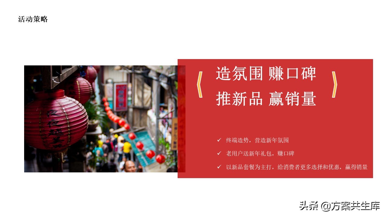 PPT方案 | 元旦家电促销活动策划方案-34P