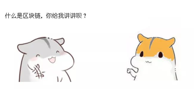 漫画：什么是区块链？