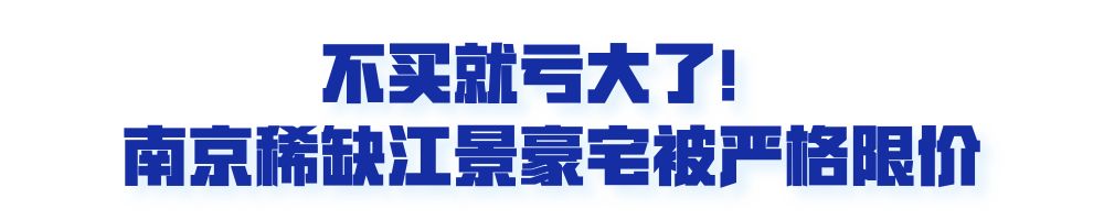 难买到！南京顶级江景豪宅马上登记，精装均价不到3.6万/㎡.....