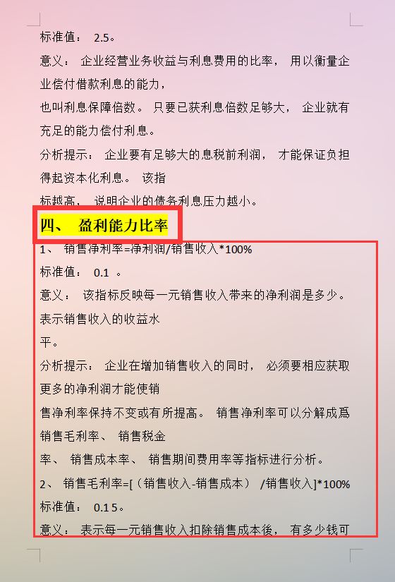 看完张会计编制的234个财务指标的计算和分析，月薪2万确实值了