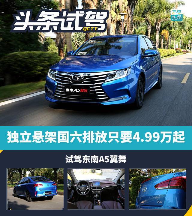 抢先试驾五万级高品质至优家轿——东南A5翼舞