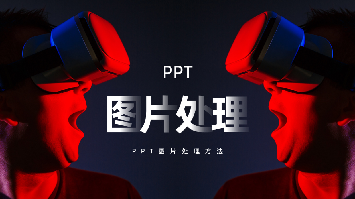 想要PPT中的图片效果好看，这2个方法，你一定要尝试！