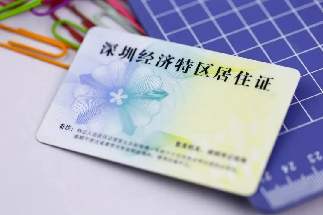 深圳居住证办理,深圳居住证办理条件