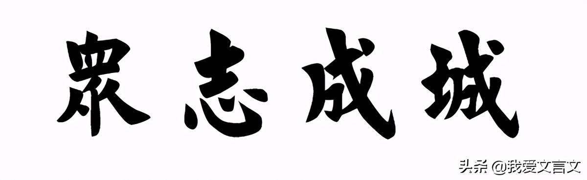 经典文言文赏析｜阿豺折箭