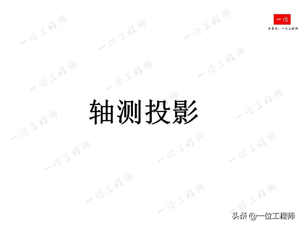 轴测图绘制方法与技巧详解