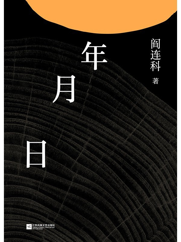 年月日，他们相依为命，在风雨中携手共度难关。