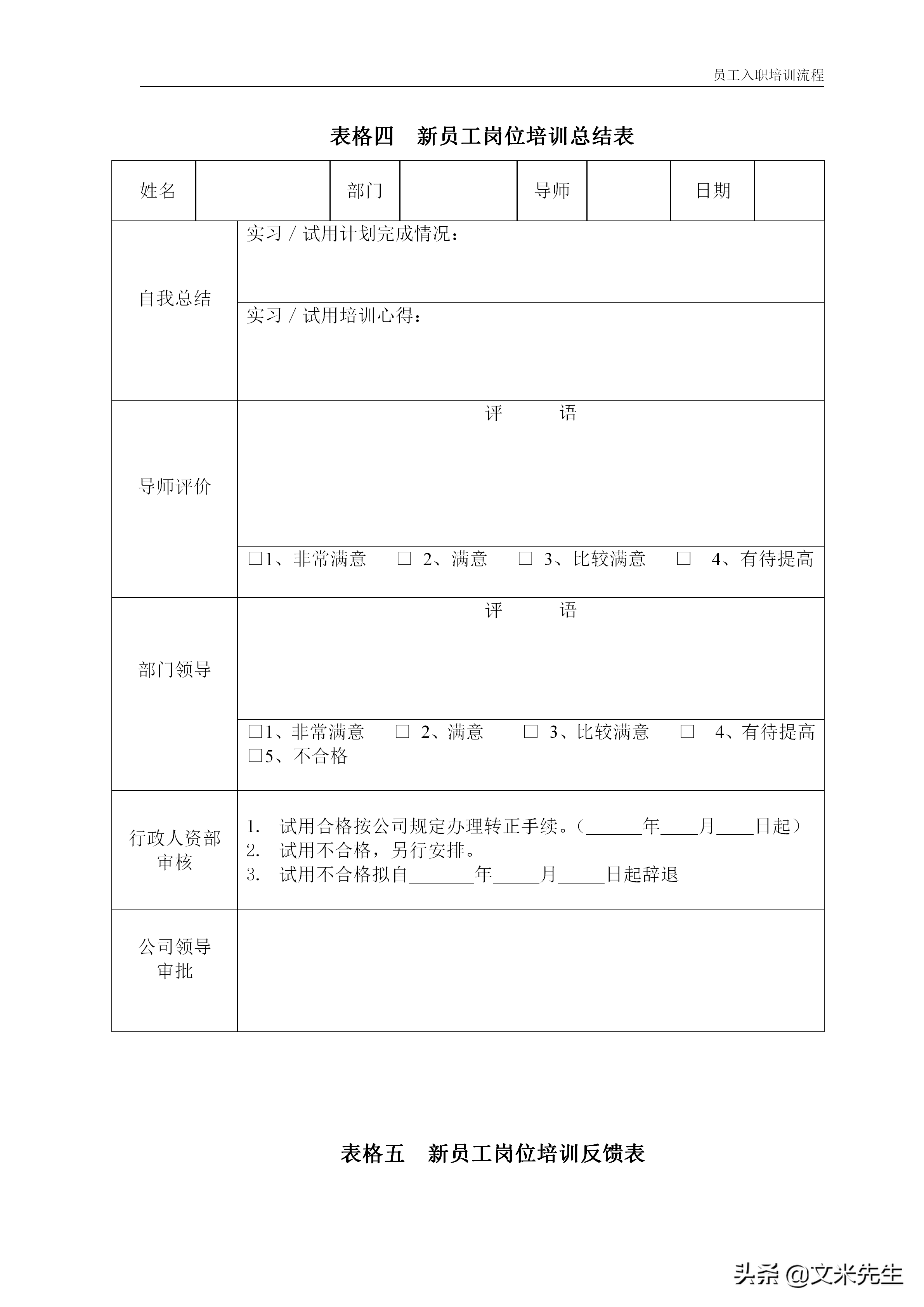 11页公司新员工入职培训流程：4大模块5份工具表格，强烈推荐收藏