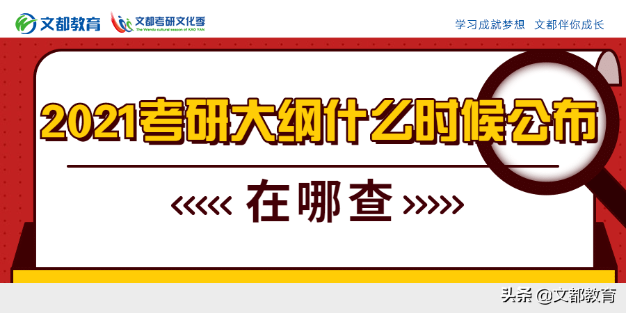 2021考研大纲什么时候公布？在哪查询？