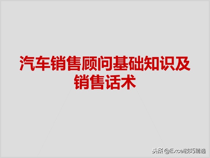 汽车4S店销售顾问基础知识及销售话术培训课件，132页PPT版